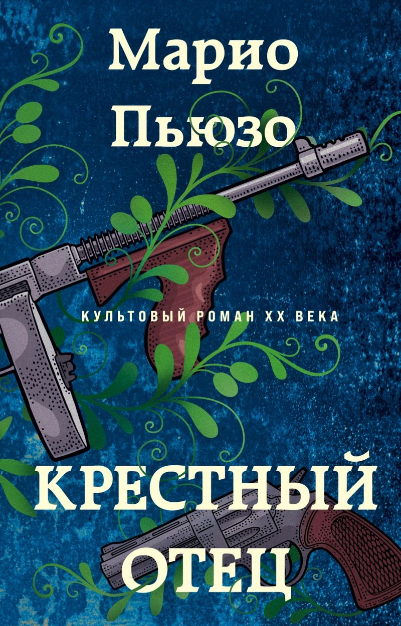 Крестный отец (Пьюзо)