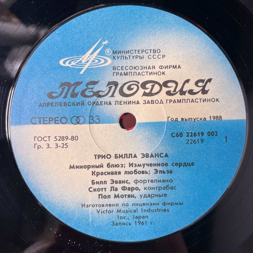 Винтажная виниловая пластинка LP Bill Evans Trio, Трио Билла Эванса (СССР 1985)
