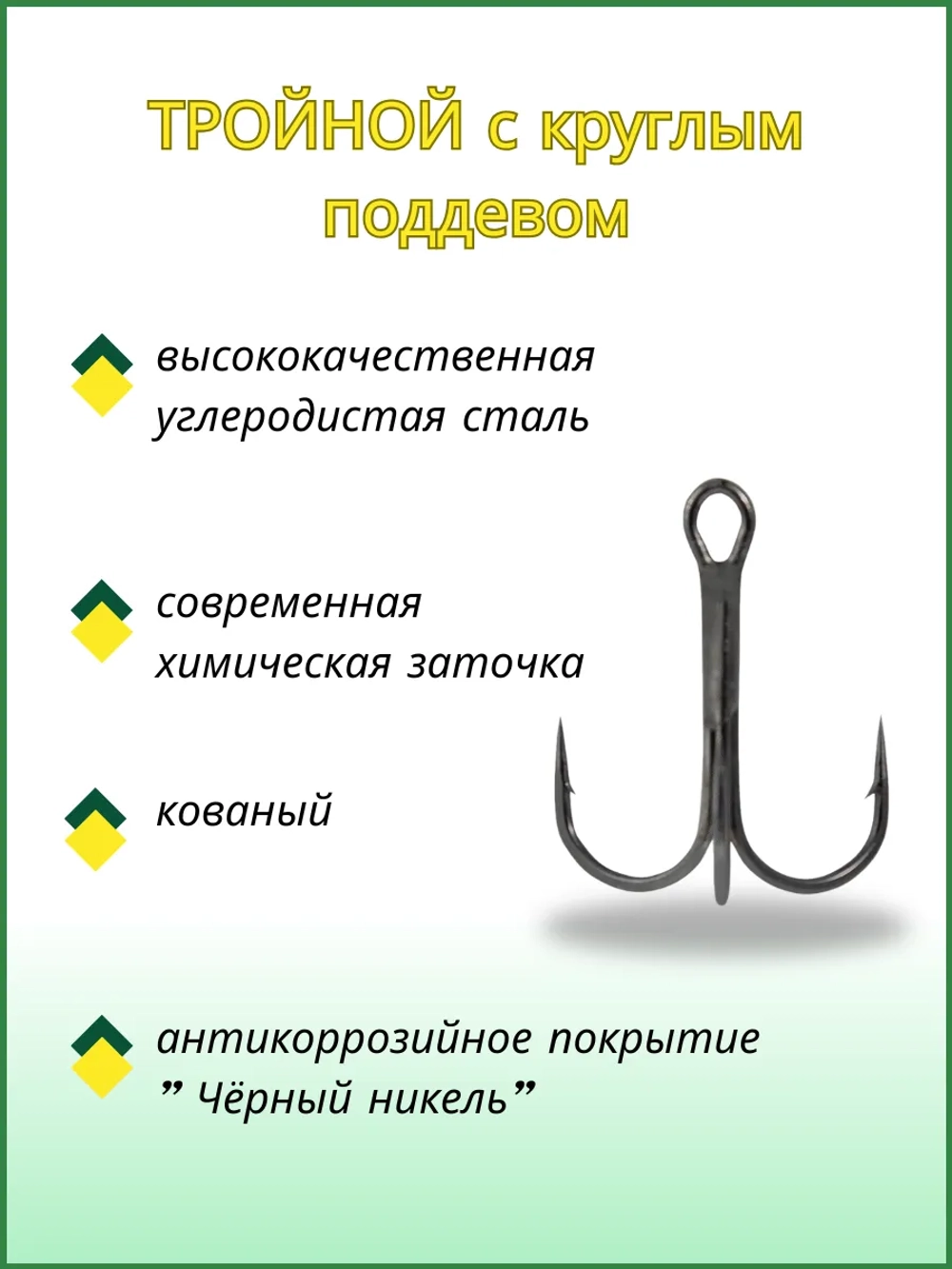 Крючок Тройной TREBLE 8003