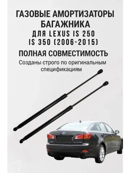 Газовые амортизаторы багажника Lexus IS 250, 350