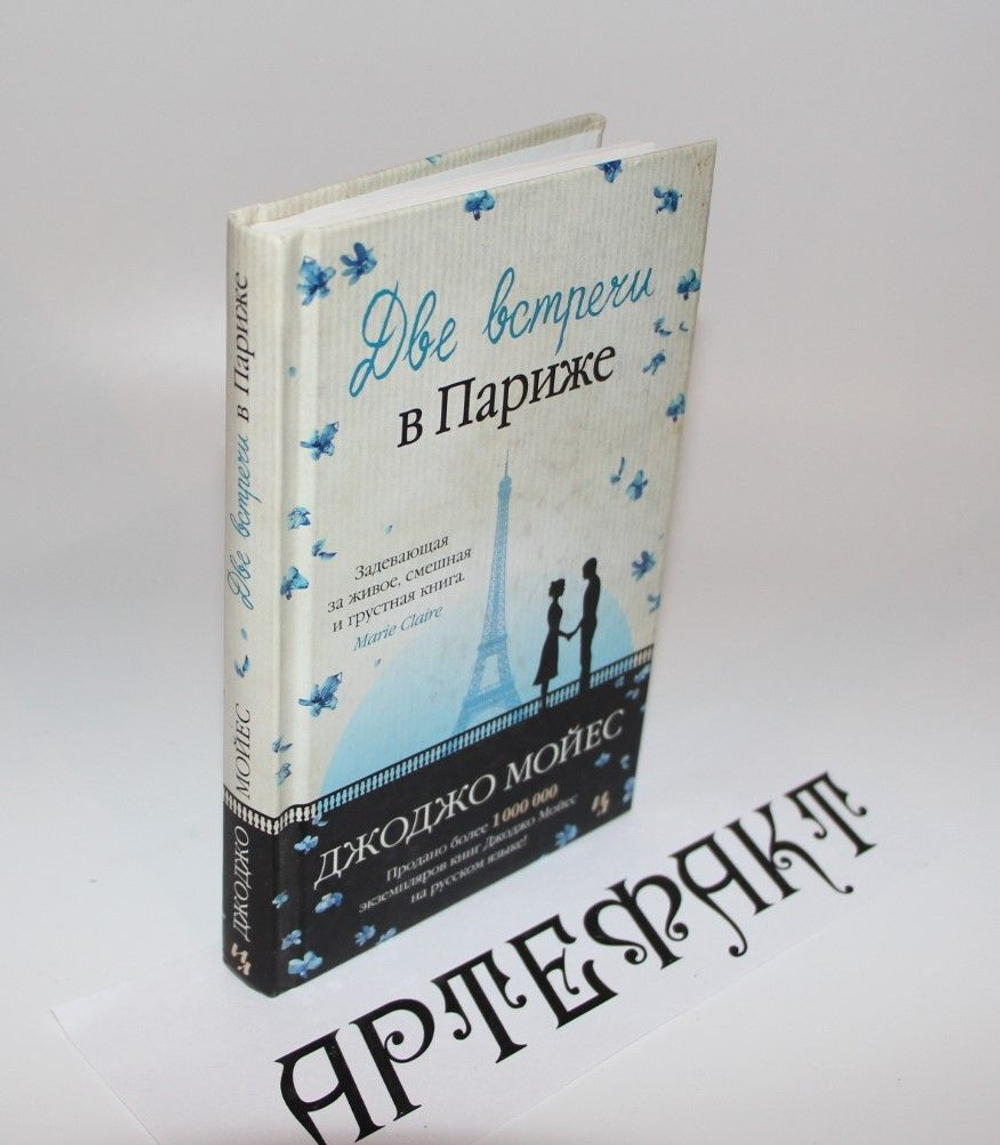 Две встречи в Париже
