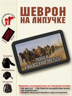 Шеврон Бурлаки на Волге. Ладно я, а вы все куда прётесь dtf