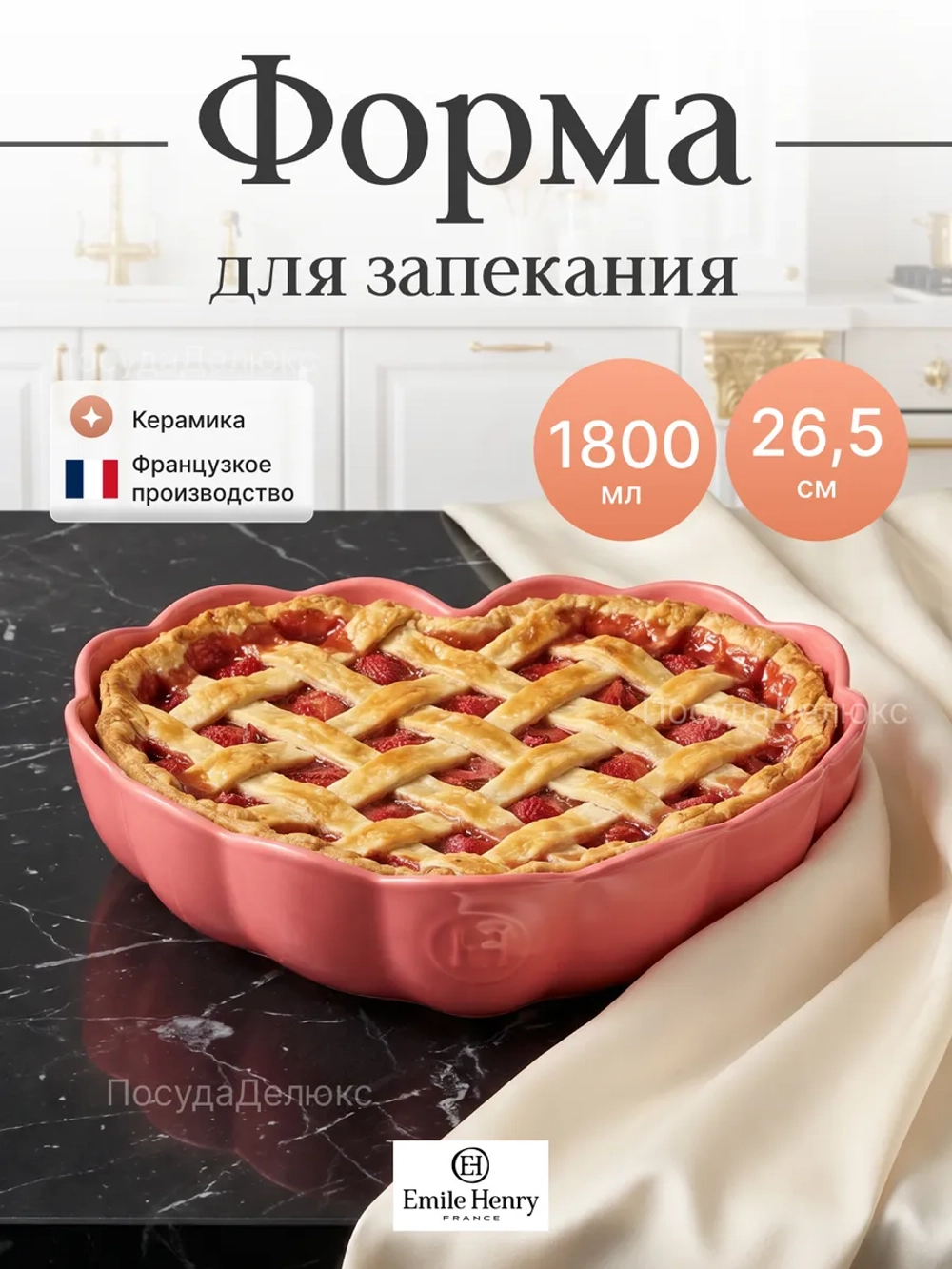 Форма для запекания "Emile Henry" 1800 мл Сердце