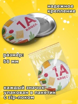 Значок Первоклассник 1В класс 10 шт 56 мм
