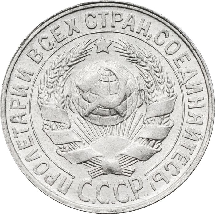 15 копеек 1928 AU-UNC