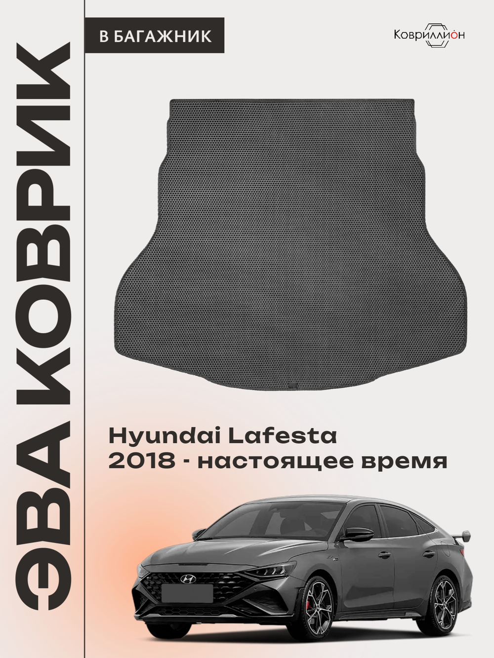 Коврик ЭВА в багажник авто для Hyundai Lafesta (18-н.в.)