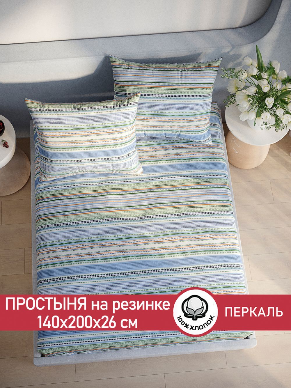 Простынь на резинке перкаль Сказка "Бисер" 140x200 см