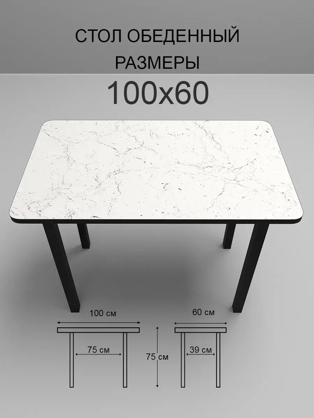 Обеденный стол "Мрамор Марквина белый" 100х60 см