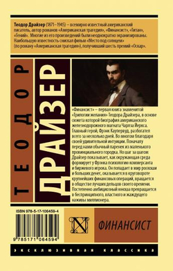 АСТ Финансист, изд.: АСТ, авт.: Драйзер Т., серия.: Эксклюзивная классика