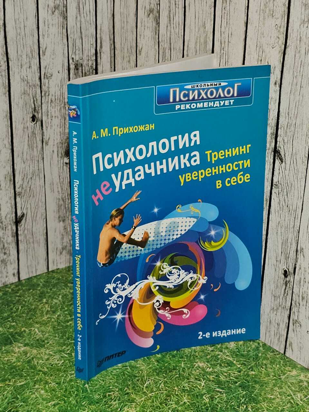 Психология неудачника. Тренинг уверенности в себе. Прихожан Анна Михайловна