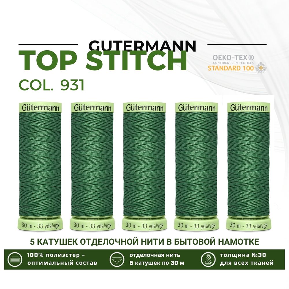 Нитки отделочные Gutermann Top Stitch 30 (30 метров), 5 кат. | 931 зеленый мох