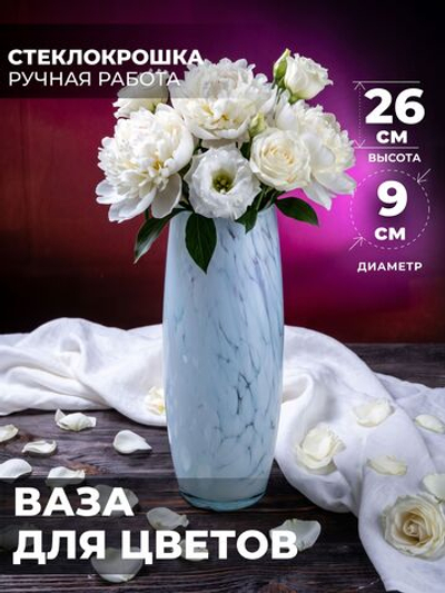 Ваза для цветов и сухоцветов стеклянная Бочка белая