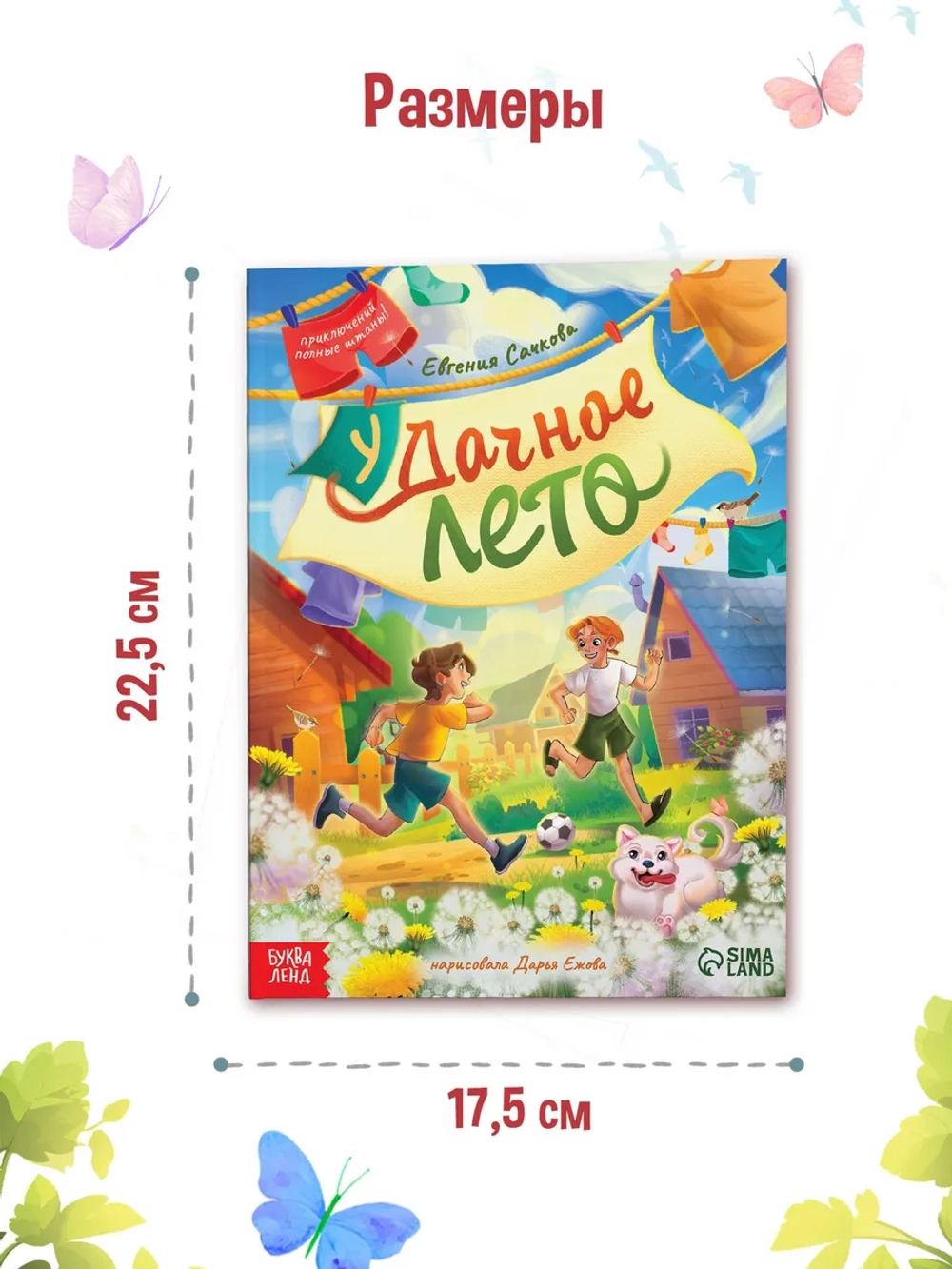 Книга для детей Удачное лето 112 страниц