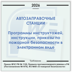 Автозаправочные станции. Электронный пакет документов по пожарной безопасности (2026 г.)