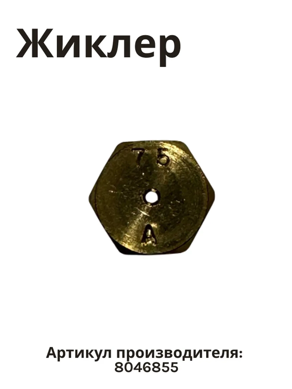 Форсунка газовой горелки (жиклер конфорки под сжиженный / баллонный газ) кухонной плиты Hansa (8046855, альтернативный код: 1214404) 8046855