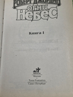 Книга "Огни небес/Книга I"