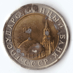 10 рублей 1991 г. СП (с дефектом) № 1 VG