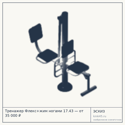 Тренажер Флекс+жим ногами 17.43 — от 35 000 ₽