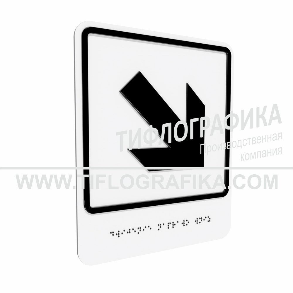 Тактильно-визуальный знак Е.6 с шрифтом Брайля "Направо вниз". ПВХ 3 мм.