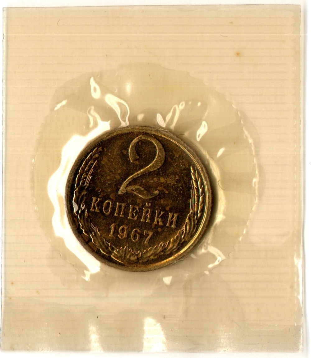 2 копейки 1967 год - наборная - в запайке