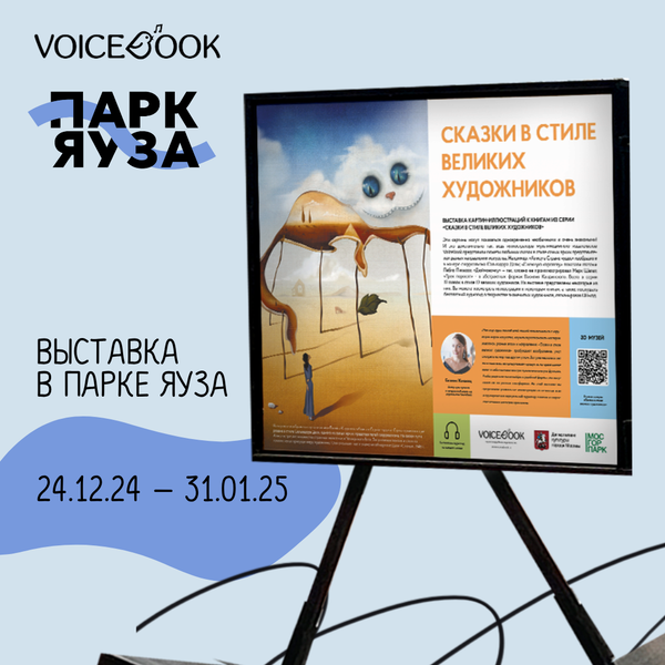 Выставка «Сказки в стиле великих художников» в парке Яуза Выставка «Сказки в стиле великих художников» в парке Яуза