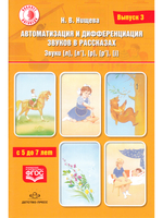 Автоматизация и дифференциация звуков в рассказах. Выпуск 3. Звуки [л], [л’], [р], [р’], [j] с 5 до 7 лет: Учебно-методическое пособие.  (Кабинет логопеда). ФГОС