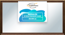 Зеркало настенное в раме 50x100