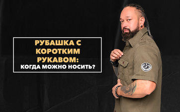 Когда можно носить рубашку с коротким рукавом