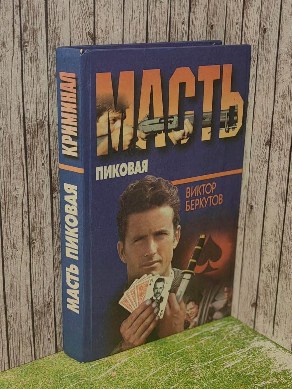 Масть пиковая. Беркутов Виктор