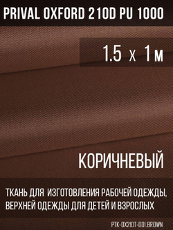 Ткань Prival Oxford 210, коричневый