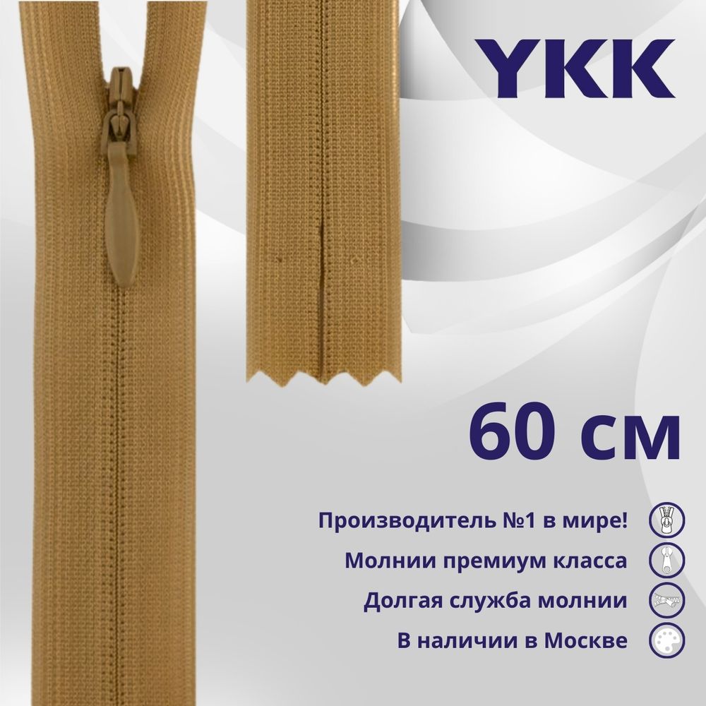 Молния потайная (скрытая) YKK Т3 (3 мм) 1 зам., н/раз., 60 см, цв. 188 бежево-коричневый, уп.10 шт