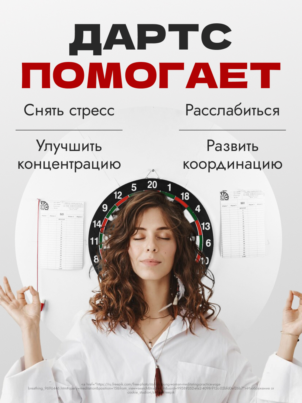 Полный набор для игры в дартс с защитным полем 80 см.