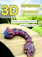Игрушка гусеница 3D печатная