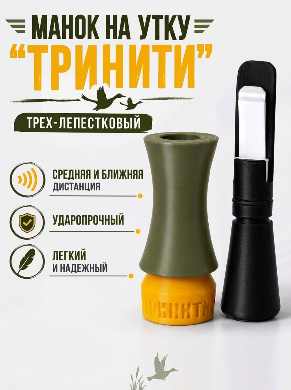 Манок на утку трех-лепестковый "ТРИНИТИ" хаки
