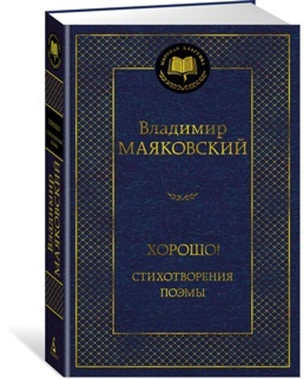 Азбука Маяковский В. Хорошо! Стихотворения. Поэмы
