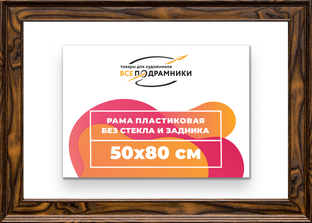 Рама 50x80 для картин и фотографий