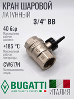 Кран шаровой латунный Bugatti 3/4" ВВ (внутренняя-внутренняя резьба), ручка бабочка