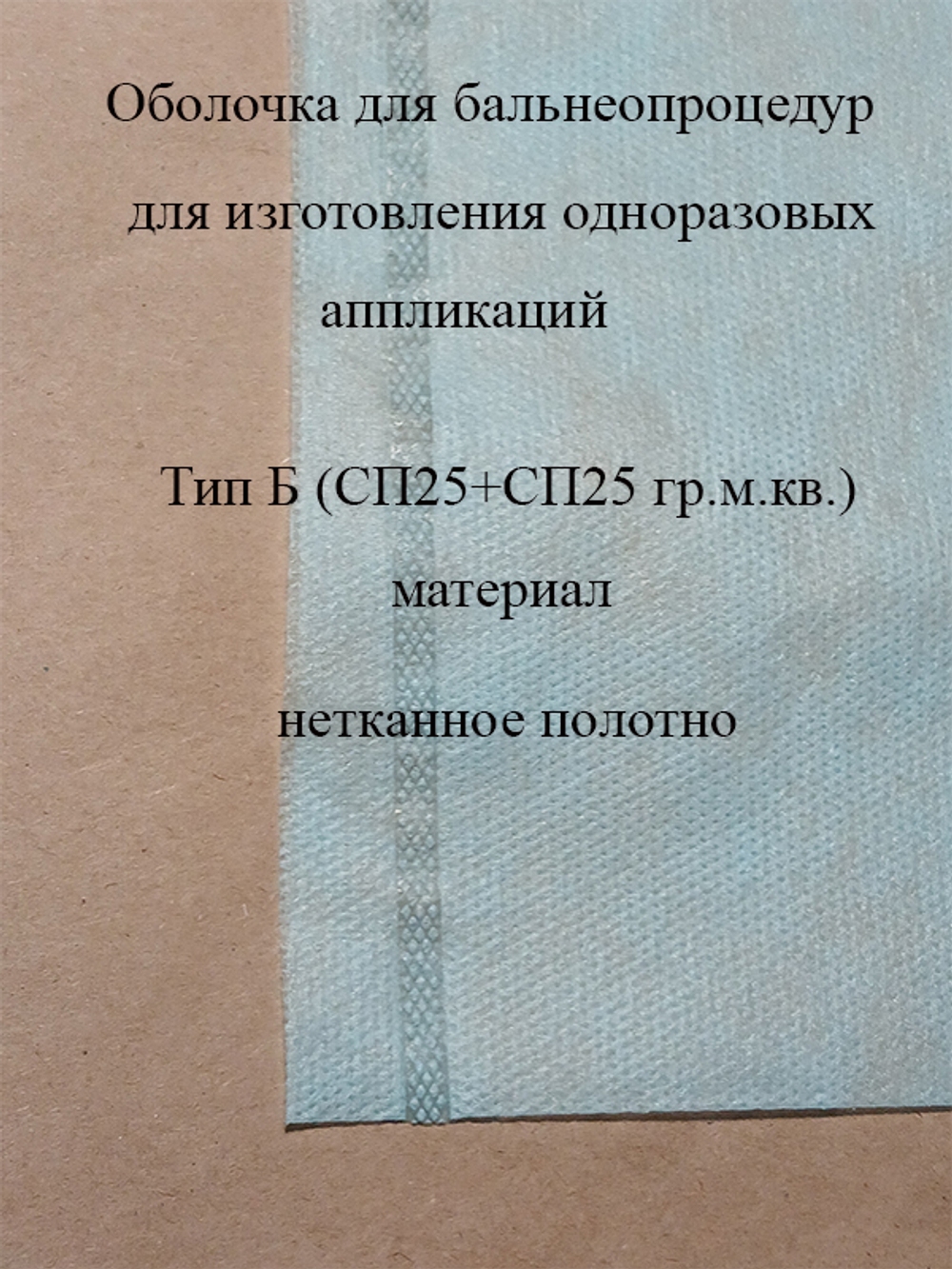 Оболочка для изготовления грязевых аппликаций Тип Б ( 200х300 мм.) ( СП25+СП25гр.м.кв.)