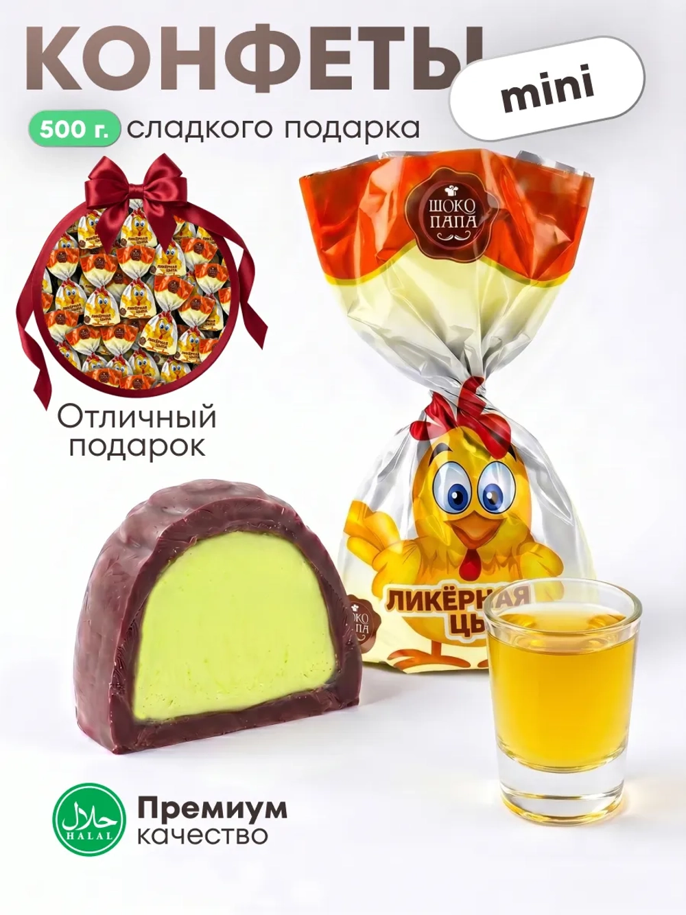 Конфеты мини "ЛИКЁРНАЯ ЦЫПА" 500 г.