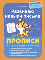 Учусь рисовать фигуры и элементы букв. Прописи. Комплект из 2 шт.