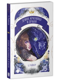 Комплект из 2 новелл. Стужа, Демон, красавица и дракон