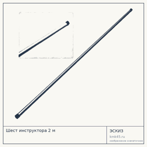 Шест инструктора 2 м — от 950 ₽