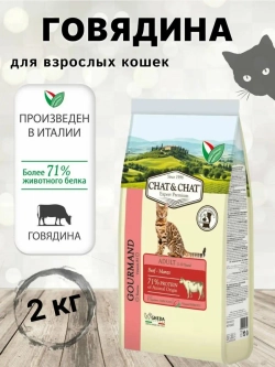 Adult GOURMAND Beef 2кг Корм для кошек с говядиной