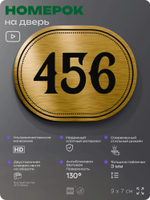 Номерок на дверь квартиры 456, для кабинета, офиса, шильдик 9 х 7 см, золотистый, Айдентика Технолоджи