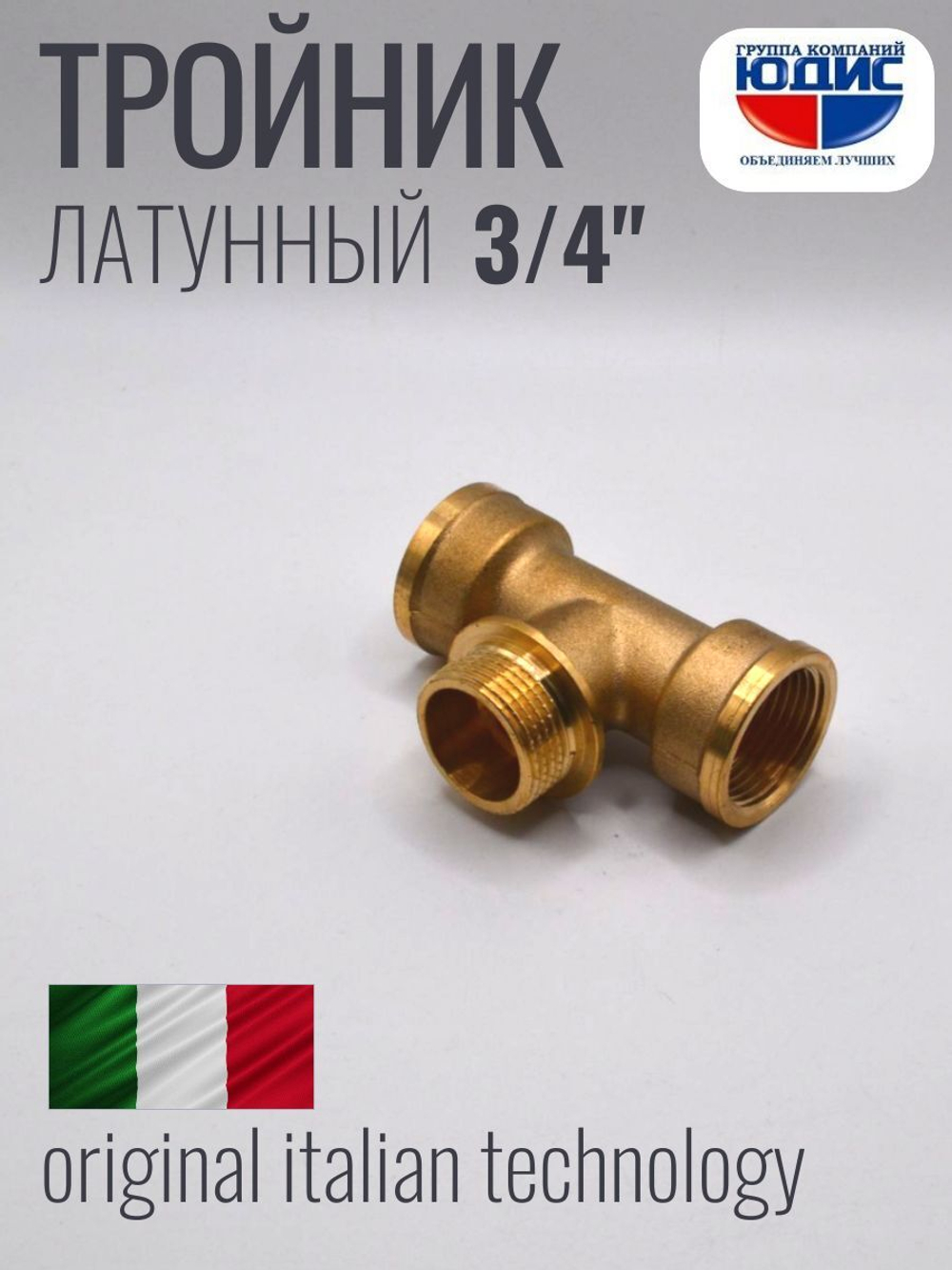 Тройник латун 3/4 Г. х 3/4 Ш. х 3/4 Г.  ViEiR  (80/5шт)