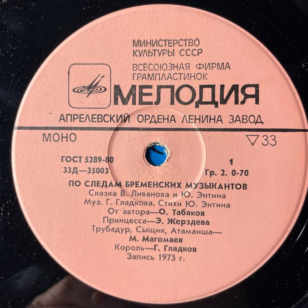 Винтажная виниловая пластинка LP Детская Сказка, В. Ливанов, Ю. Энтин, По Следам Бременских Музыкантов (СССР 1973) 10 дюймов