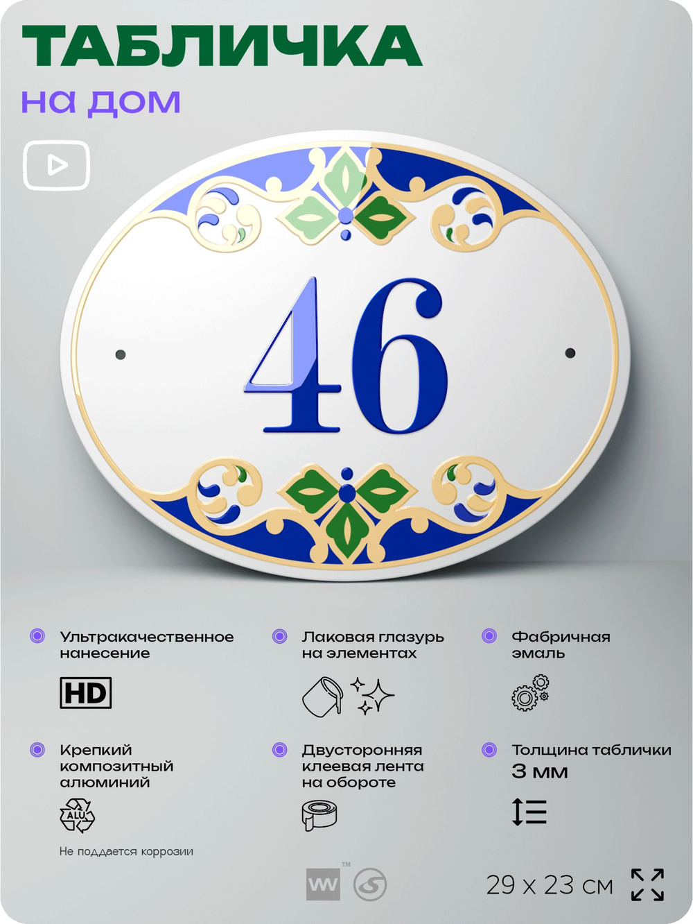 Адресная табличка с номером дома 46, на фасад и забор, на дверь, овальная в средиземноморском стиле, 29х23 см, Айдентика Технолоджи