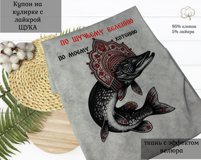 Кулирка купон щука
