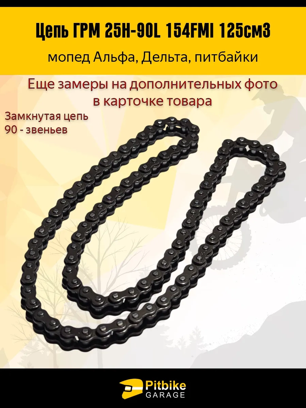 P+t B- K- Rt Et Цепь ГРМ 25Н-90L 154FMI 125см3