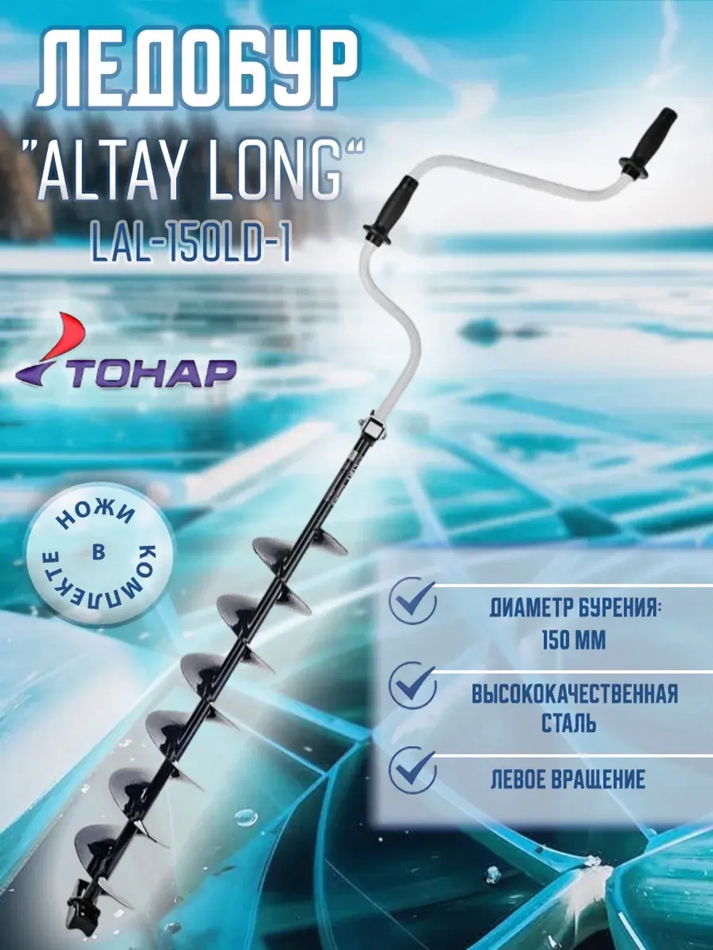 Ледобур ALTAY Long 130L лев.вращ. шнек 70см (LАL-130LD-1)